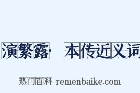 演繁露·本传近义词是什么意思的图片